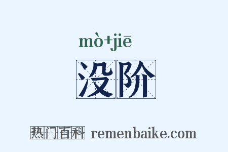 没阶是什么意思的图片
